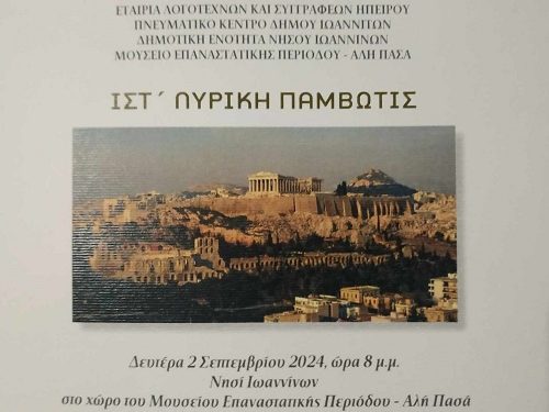 ΙΣΤ΄  Λυρική Παμβώτις