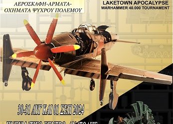 Eτήσια έκθεση/διαγωνισμός μοντελισμού