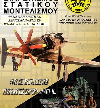 Eτήσια έκθεση/διαγωνισμός μοντελισμού
