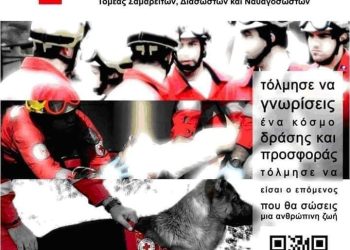 Ο Ελληνικός Ερυθρός Σταυρός σε προσκαλεί να γίνεις και εσύ Εθελοντής!