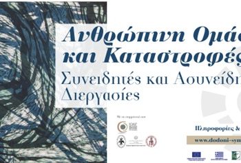 3ο Ομαδικό–Αναλυτικό Συμπόσιο Αρχαίας Δωδώνης