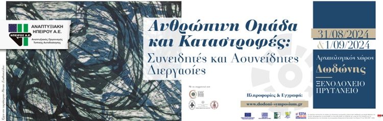 3ο Ομαδικό–Αναλυτικό Συμπόσιο Αρχαίας Δωδώνης