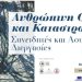 3ο Ομαδικό–Αναλυτικό Συμπόσιο Αρχαίας Δωδώνης