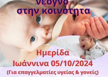 Ανοιχτή ημερίδα από το ΓΝΙ Χατζηκώστα με θέμα: «Το όψιμο πρόωρο νεογνό στην κοινότητα»