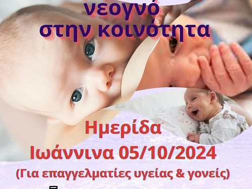 Ανοιχτή ημερίδα από το ΓΝΙ Χατζηκώστα με θέμα: «Το όψιμο πρόωρο νεογνό στην κοινότητα»