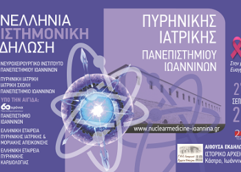 1η Πανελλήνια επιστημονική εκδήλωση Πυρηνικής Ιατρικής του Πανεπιστημίου Ιωαννίνων