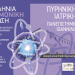 1η Πανελλήνια επιστημονική εκδήλωση Πυρηνικής Ιατρικής του Πανεπιστημίου Ιωαννίνων
