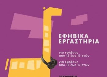 Εργαστήρια του ΔΗ.ΠΕ.ΘΕ. Ιωαννίνων