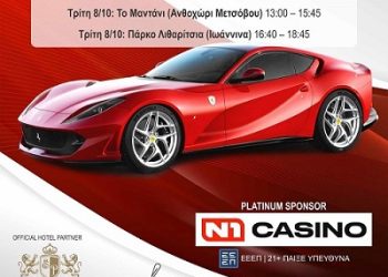 Με συνδιοργανωτή τον Δήμο βορείων Τζουμέρκων το Ferrari Festival 2024