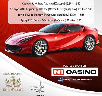 Με συνδιοργανωτή τον Δήμο βορείων Τζουμέρκων το Ferrari Festival 2024