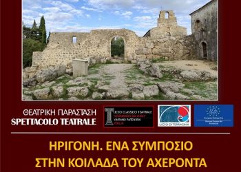 Η Θεατρική Παράσταση « Ηριγόνη. Ένα συμπόσιο στην κοιλάδα του Αχέροντα» στο Αρχαιολογικό χώρο του Νεκρομαντείου