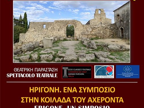 Η Θεατρική Παράσταση « Ηριγόνη. Ένα συμπόσιο στην κοιλάδα του Αχέροντα» στο Αρχαιολογικό χώρο του Νεκρομαντείου