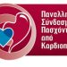 Φωταγώγηση εμβληματικών σημείων από τον πανελλήνιο σύνδεσμο πασχόντων από καρδιοπάθειες