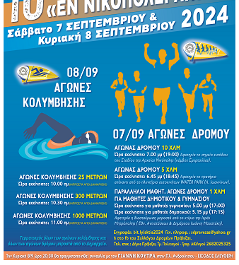 10α “Εν Νικοπόλει Ακτια”