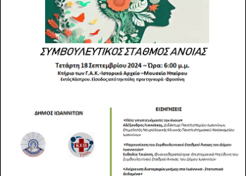 Ημερίδα για το Αλτσχάιμερ από το δήμο Ιωαννιτών
