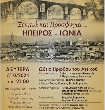 Συναυλία του Επιλέκτου Ηπειρωτικού Ensemble της Ιεράς Μητροπόλεως Ιωαννίνων