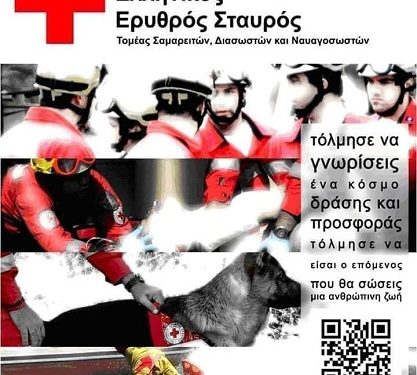 Ο Ελληνικός Ερυθρός Σταυρός σε προσκαλεί να γίνεις και εσύ Εθελοντής!