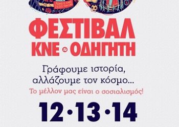 50ο ΦΕΣΤΙΒΑΛ ΚΝΕ – ΟΔΗΓΗΤΗ 12 – 13 – 14 Σεπτέμβρη, πάρκο «Λιθαρίτσια»
