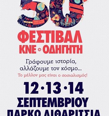 50ο ΦΕΣΤΙΒΑΛ ΚΝΕ – ΟΔΗΓΗΤΗ 12 – 13 – 14 Σεπτέμβρη, πάρκο «Λιθαρίτσια»