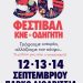 50ο ΦΕΣΤΙΒΑΛ ΚΝΕ – ΟΔΗΓΗΤΗ 12 – 13 – 14 Σεπτέμβρη, πάρκο «Λιθαρίτσια»