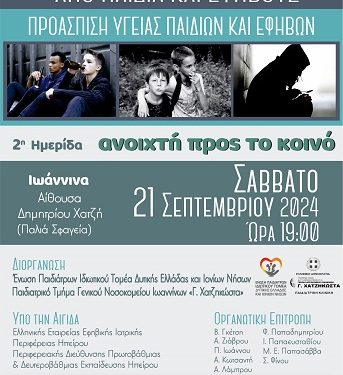 Eκδήλωση ανοιχτή προς το κοινό, με θέμα: “ΧΡΗΣΗ ΑΛΚΟΟΛ ΚΑΙ ΟΥΣΙΩΝ ΑΠΟ ΠΑΙΔΙΑ ΚΑΙ ΕΦΗΒΟΥΣ”