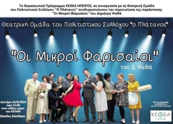 ΚΕΘΕΑ ΗΠΕΙΡΟΣ δελτίο τύπου θέατρο, Οι Μικροί Φαρισαίοι
