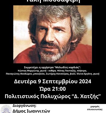 Αφιέρωμα στο συμπατριώτη μας συνθέτη και στιχουργό Τάκη Μουσαφίρη