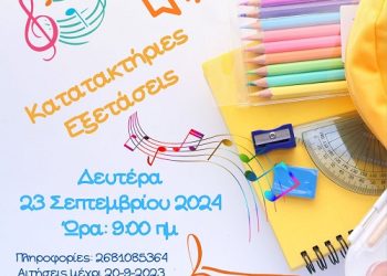 Κατατακτήριες εξετάσεις για πλήρωση κενών θέσεων μαθητών/τριών στο Μουσικό Σχολείο Άρτας