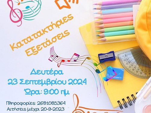 Κατατακτήριες εξετάσεις για πλήρωση κενών θέσεων μαθητών/τριών στο Μουσικό Σχολείο Άρτας