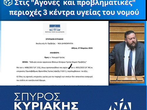 Ένταξη των ΚΥ Θεσπρωτικού, Καναλακίου και Πάργας σε Προβληματικές και Άγονες Περιοχές
