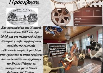 Προβολή της εκπαιδευτικής τηλεοπτικής σειράς «Μια μέρα στον Αχέροντα»