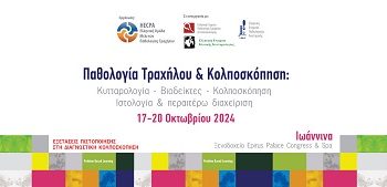 Πρόσκληση συνέντευξης τύπου στο πλαίσιο του συνεδρίου παθολογίας τραχήλου και κολποσκόπησης στο Epirus Palace