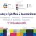 Πρόσκληση συνέντευξης τύπου στο πλαίσιο του συνεδρίου παθολογίας τραχήλου και κολποσκόπησης στο Epirus Palace