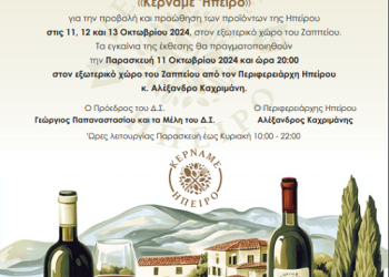 «Κερνάμε ‘Ηπειρο»: Έκθεση τοπικών προϊόντων Ηπείρου στο Ζάππειο