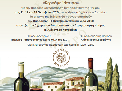 «Κερνάμε ‘Ηπειρο»: Έκθεση τοπικών προϊόντων Ηπείρου στο Ζάππειο