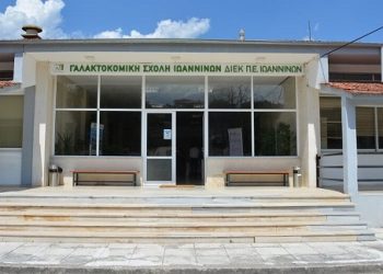 Πρόσκληση της ΕΥΔ για τον «εκσυγχρονισμό και αναβάθμιση Σ.Α.Ε.Κ. Ιωαννίνων – γαλακτοκομική σχολή»