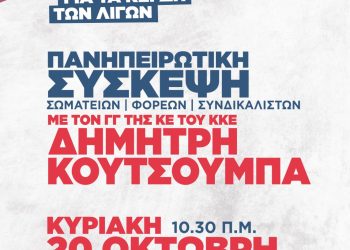 Πανηπειρωτική σύσκεψη της Κ.Ο Ηπείρου – Κέρκυρας – Λευκάδας του ΚΚΕ
