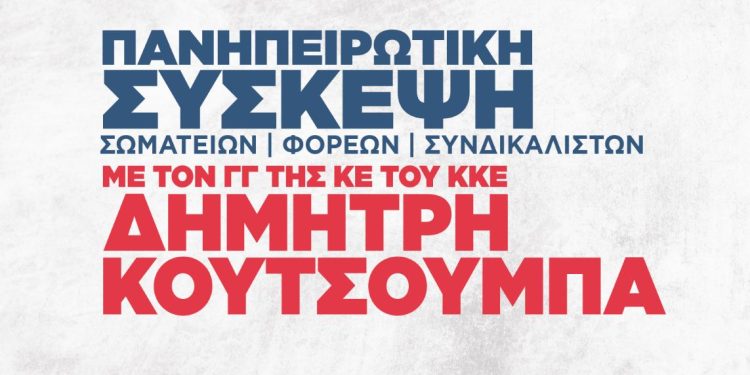 Πανηπειρωτική σύσκεψη της Κ.Ο Ηπείρου – Κέρκυρας – Λευκάδας του ΚΚΕ