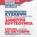 Πανηπειρωτική σύσκεψη της Κ.Ο Ηπείρου – Κέρκυρας – Λευκάδας του ΚΚΕ