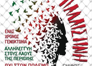 Πρόσκληση σε εκδήλωση για την Παλαιστίνη και τον πόλεμο