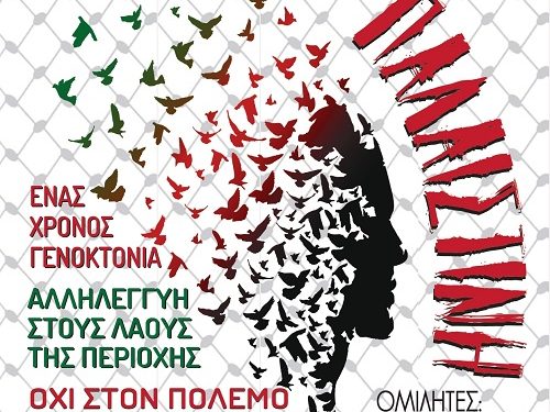 Πρόσκληση σε εκδήλωση για την Παλαιστίνη και τον πόλεμο