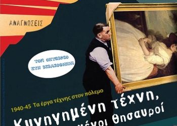 Κυνηγημένη τέχνη – προστατευμένοι θησαυροί: 1940-45 τα έργα τέχνης στον πόλεμο