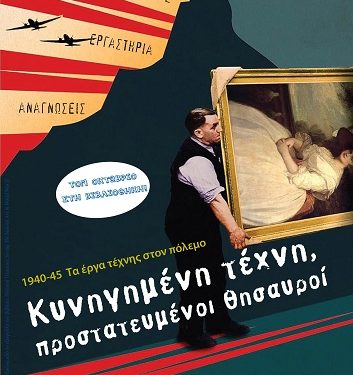 Κυνηγημένη τέχνη – προστατευμένοι θησαυροί: 1940-45 τα έργα τέχνης στον πόλεμο
