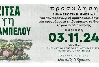 Ενημερωτική ημερίδα με θέμα: «Ζίτσα, η Γη της αμπέλου»