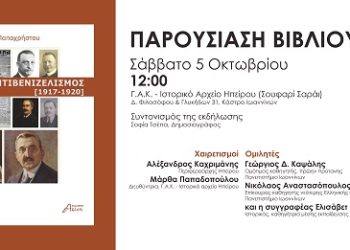 Παρουσίαση βιβλίου της Ελισάβετ Παπαχρήστου: «Ο ΑΝΤΙΒΕΝΙΖΕΛΙΣΜΟΣ [1917-1920] »