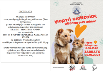 Δήμος Ιωαννιτών: 1η γιορτή υιοθεσίας αδέσποτων ζώον