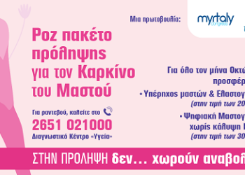 Ροζ «πακέτο» πρόληψης για τον καρκίνο του μαστού