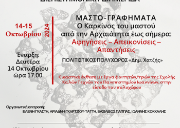 Μαστο-Γραφήματα. Ο καρκίνος του μαστού από την αρχαιότητα έως σήμερα: Αφηγήσεις-απεικονίσεις-απαντήσεις.