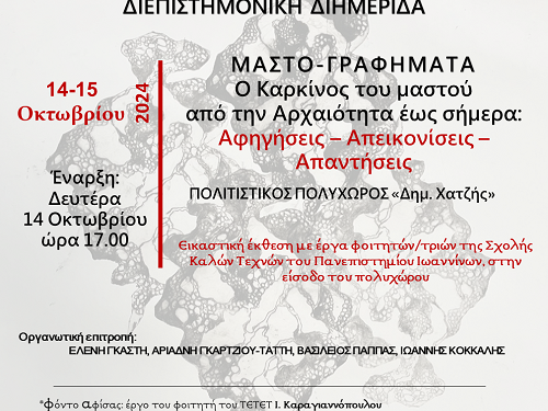 Μαστο-Γραφήματα. Ο καρκίνος του μαστού από την αρχαιότητα έως σήμερα: Αφηγήσεις-απεικονίσεις-απαντήσεις.