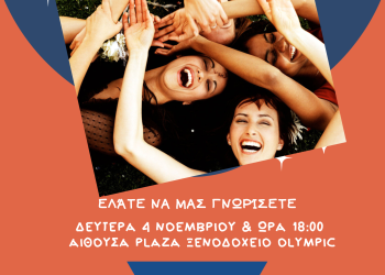 «Γίνε εθελόντρια στη ΧΕΝ»